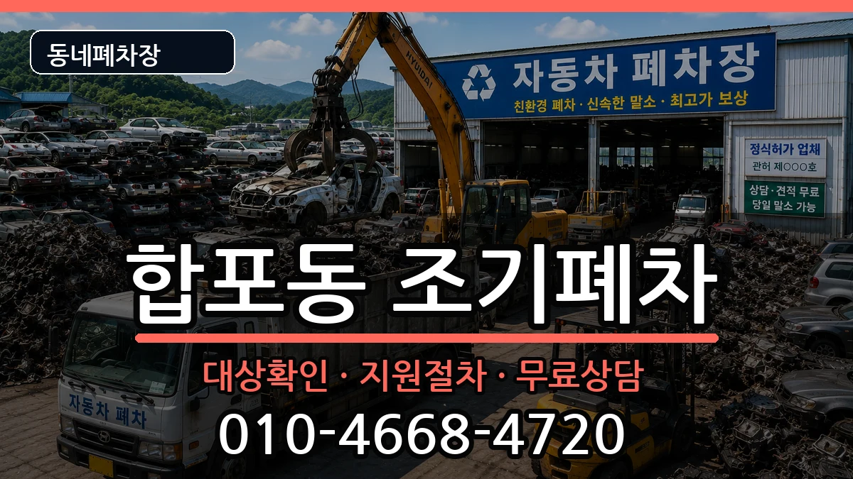 경상남도창원시마산합포구합포동 조기폐차 경상남도창원시마산합포구합포동 조기폐차 차량 처리 안내 이미지 3
