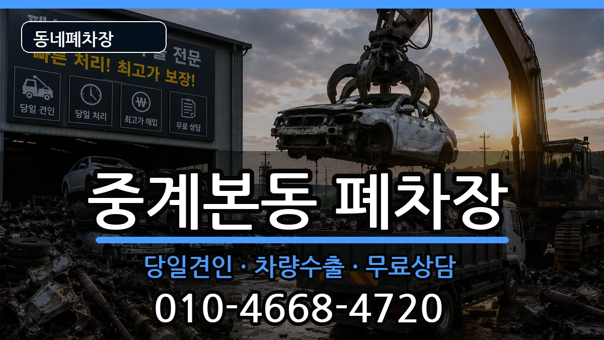 서울특별시노원구중계본동 폐차 서울특별시노원구중계본동 폐차 차량 처리 안내 이미지 1