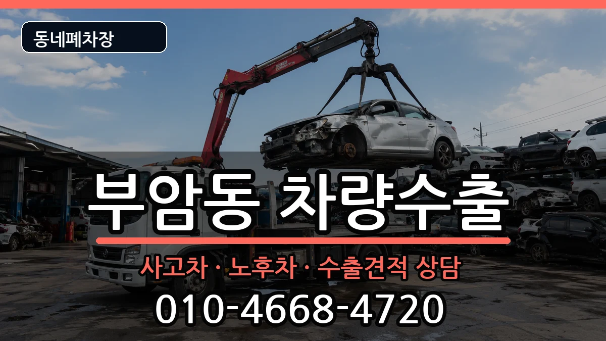 부산광역시부산진구부암동  차량수출 주의사항형