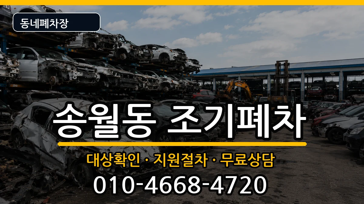 전라남도나주시송월동  조기폐차 FAQ형