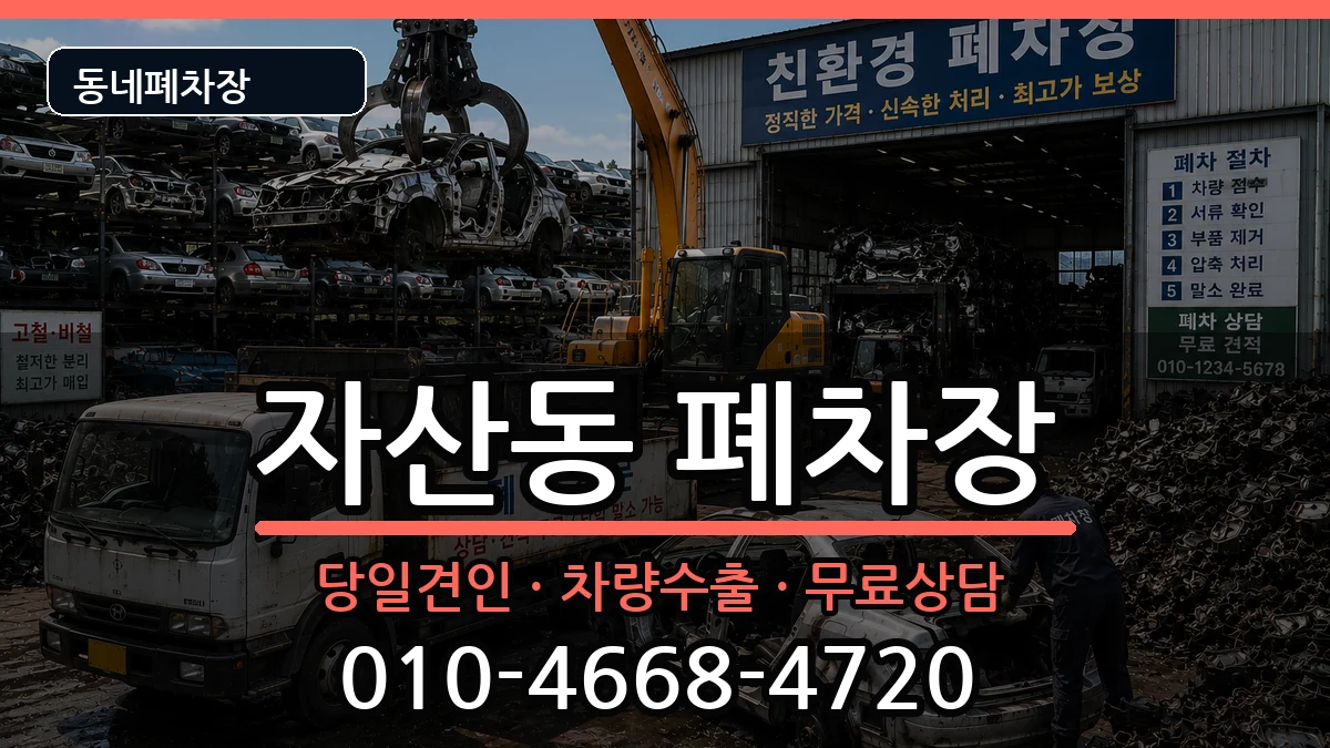 경상남도창원시마산합포구자산동  폐차 지역형