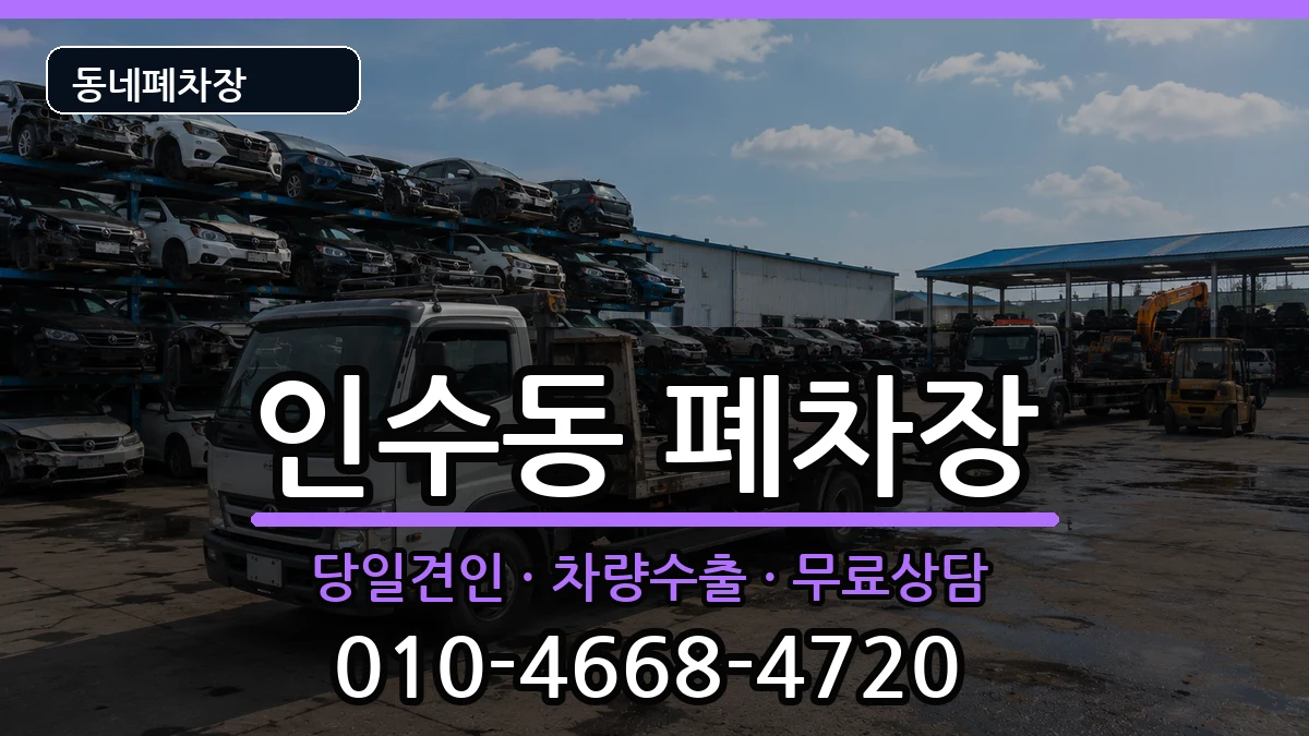 서울특별시강북구인수동 폐차 서울특별시강북구인수동 폐차 차량 처리 안내 이미지 1
