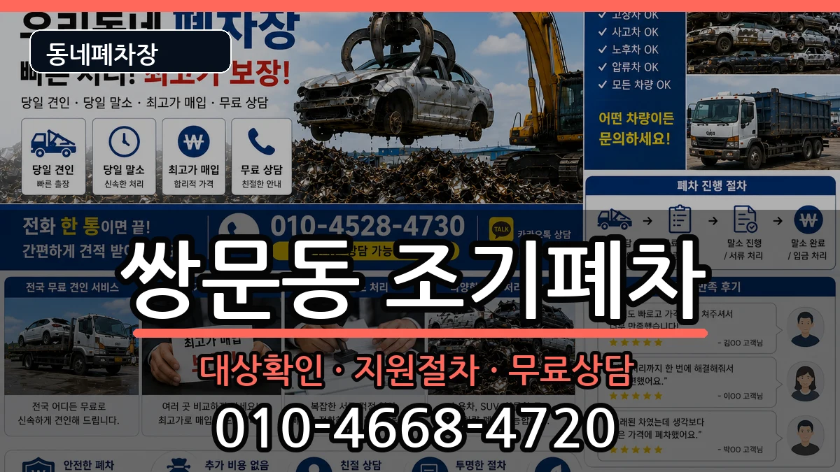 서울특별시도봉구쌍문동 조기폐차 서울특별시도봉구쌍문동 조기폐차 차량 처리 안내 이미지 2