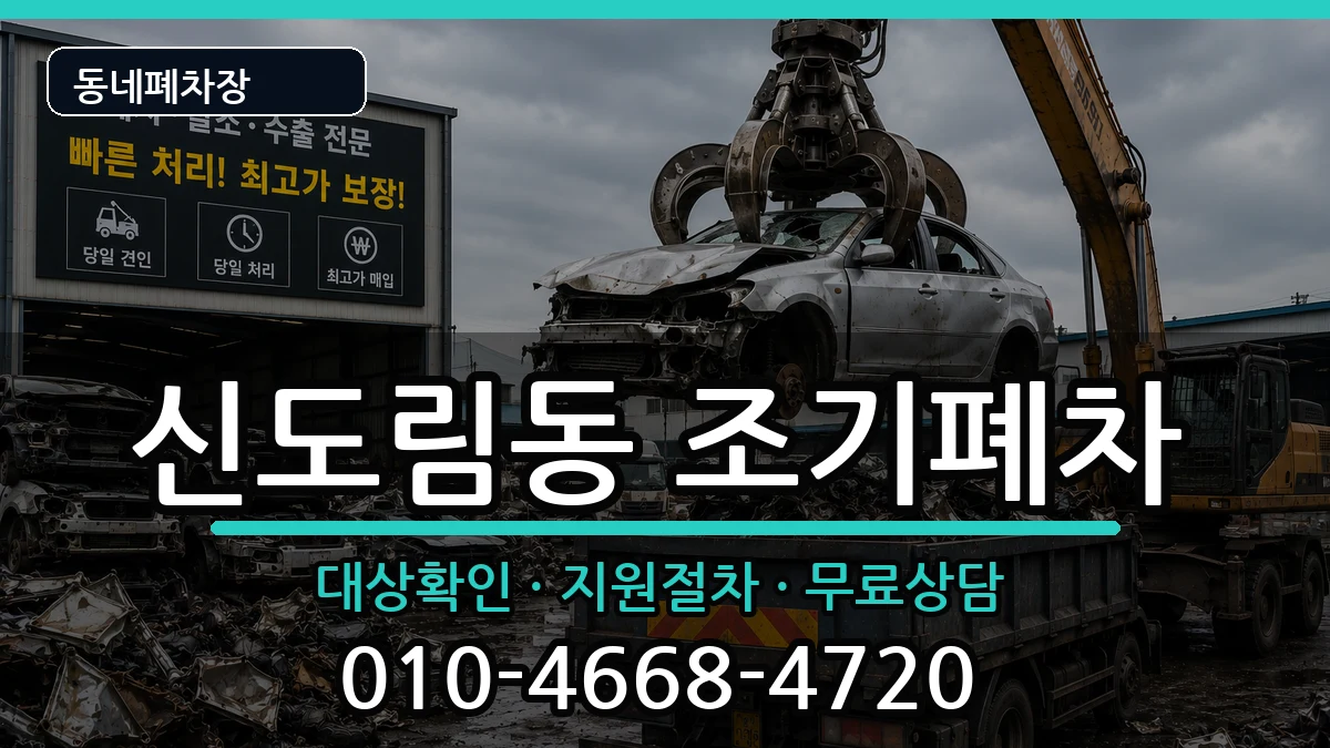 서울특별시구로구신도림동 조기폐차 서울특별시구로구신도림동 조기폐차 차량 처리 안내 이미지 3