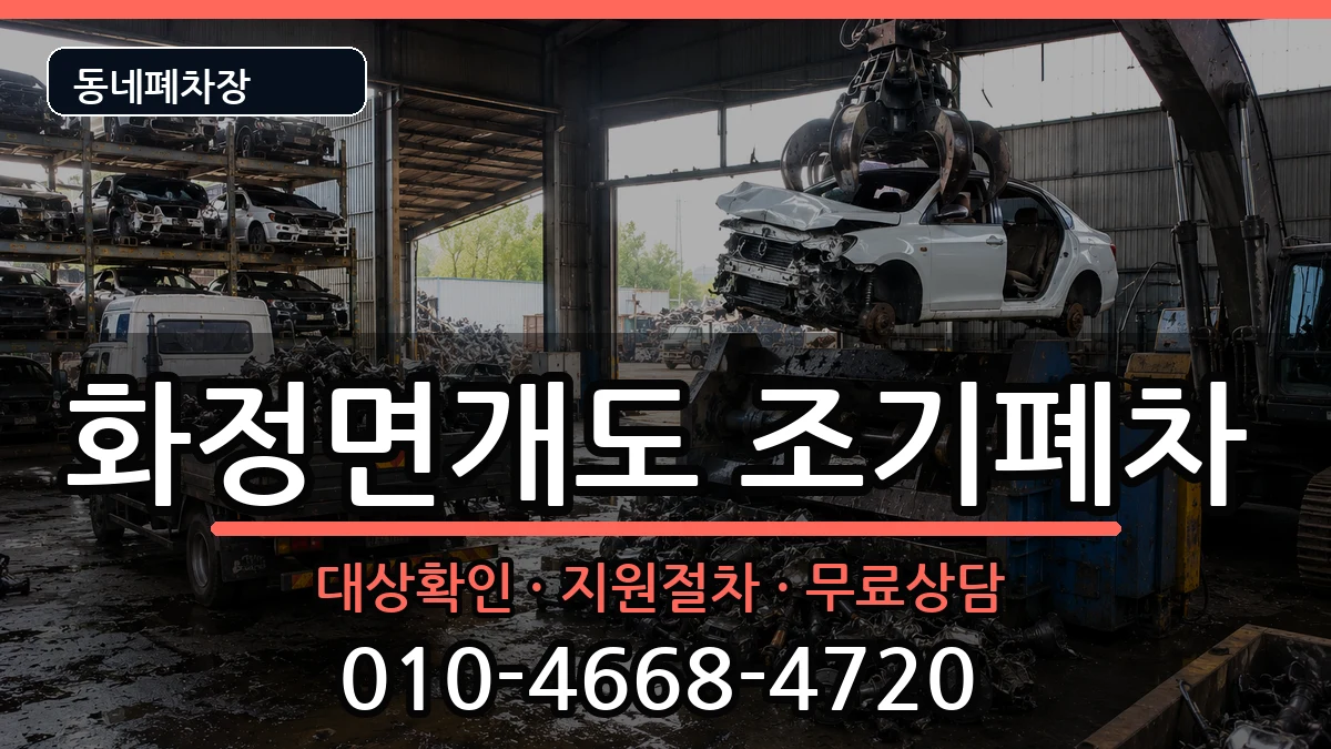전라남도여수시화정면개도 조기폐차 전라남도여수시화정면개도 조기폐차 차량 처리 안내 이미지 1
