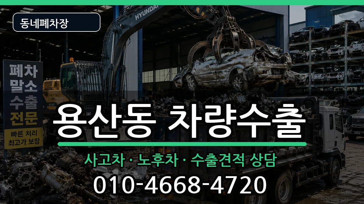 서울특별시용산구용산동 차량수출 서울특별시용산구용산동 차량수출 차량 처리 안내 이미지 1