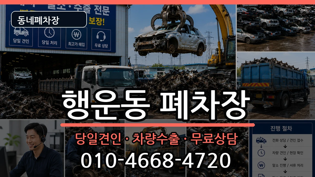 서울특별시관악구행운동 폐차 서울특별시관악구행운동 폐차 차량 처리 안내 이미지 2