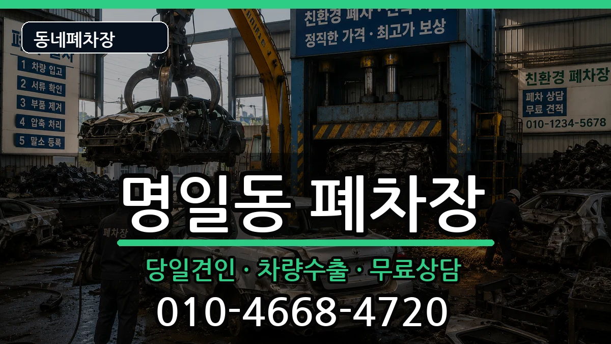 서울특별시강동구명일동 폐차 서울특별시강동구명일동 폐차 차량 처리 안내 이미지 3