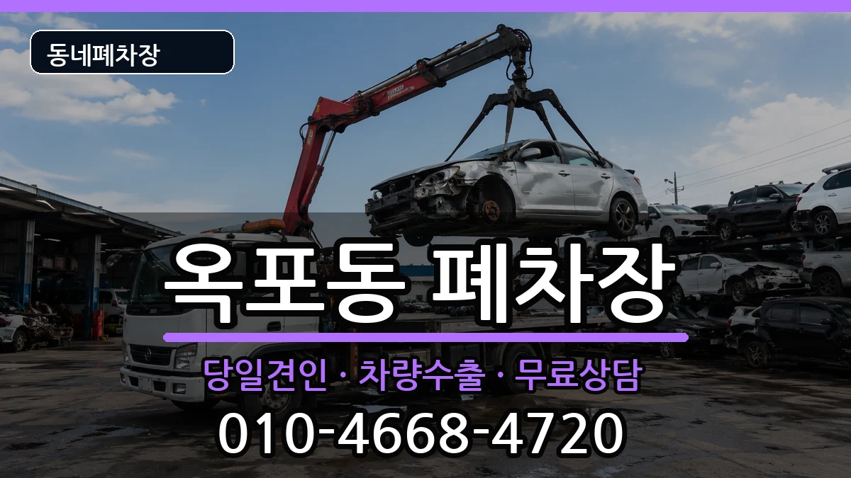 경상남도거제시옥포동 폐차 경상남도거제시옥포동 폐차 차량 처리 안내 이미지 1