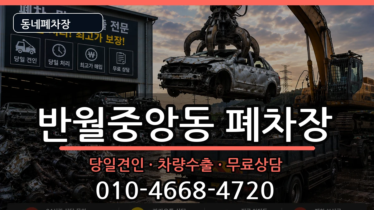경상남도창원시마산합포구반월중앙동 폐차 경상남도창원시마산합포구반월중앙동 폐차 차량 처리 안내 이미지 1