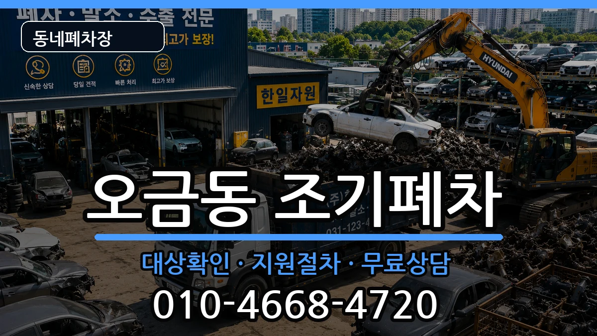 서울특별시송파구오금동  조기폐차 절차형