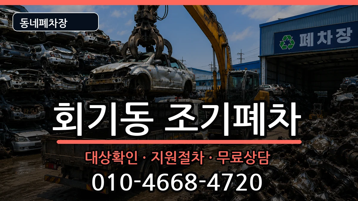 서울특별시동대문구회기동 조기폐차 서울특별시동대문구회기동 조기폐차 차량 처리 안내 이미지 1