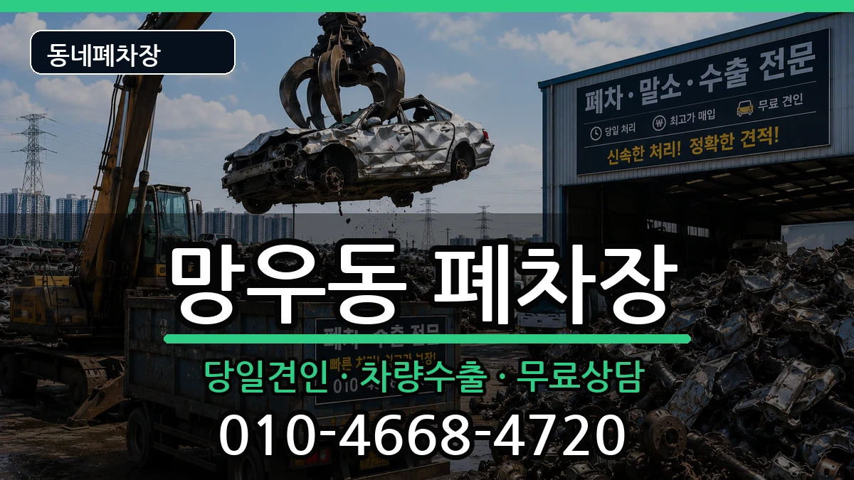 서울특별시중랑구망우동 폐차 서울특별시중랑구망우동 폐차 차량 처리 안내 이미지 3