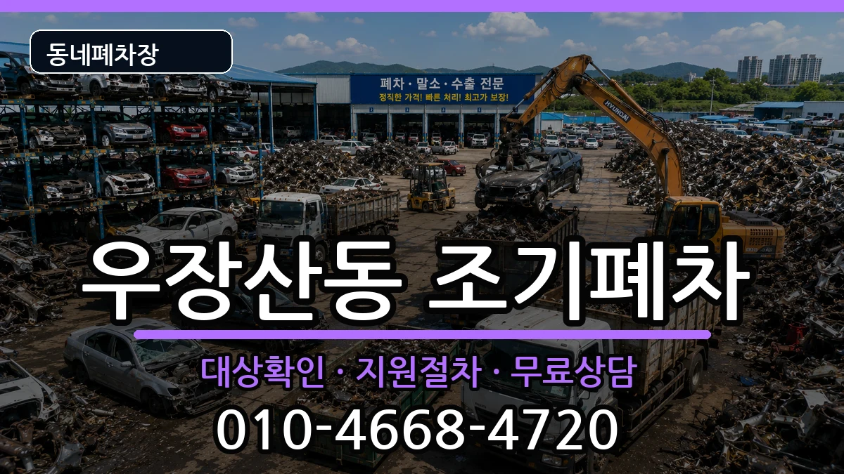 서울특별시강서구우장산동 조기폐차 서울특별시강서구우장산동 조기폐차 차량 처리 안내 이미지 2