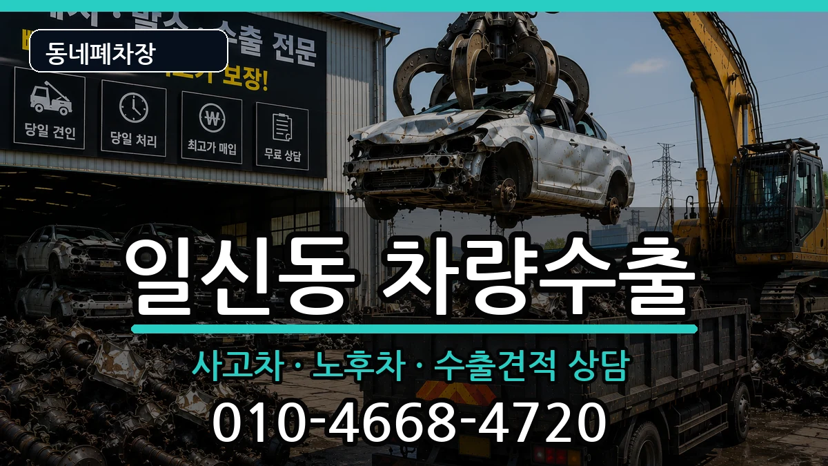 인천광역시부평구일신동 차량수출 인천광역시부평구일신동 차량수출 차량 처리 안내 이미지 2