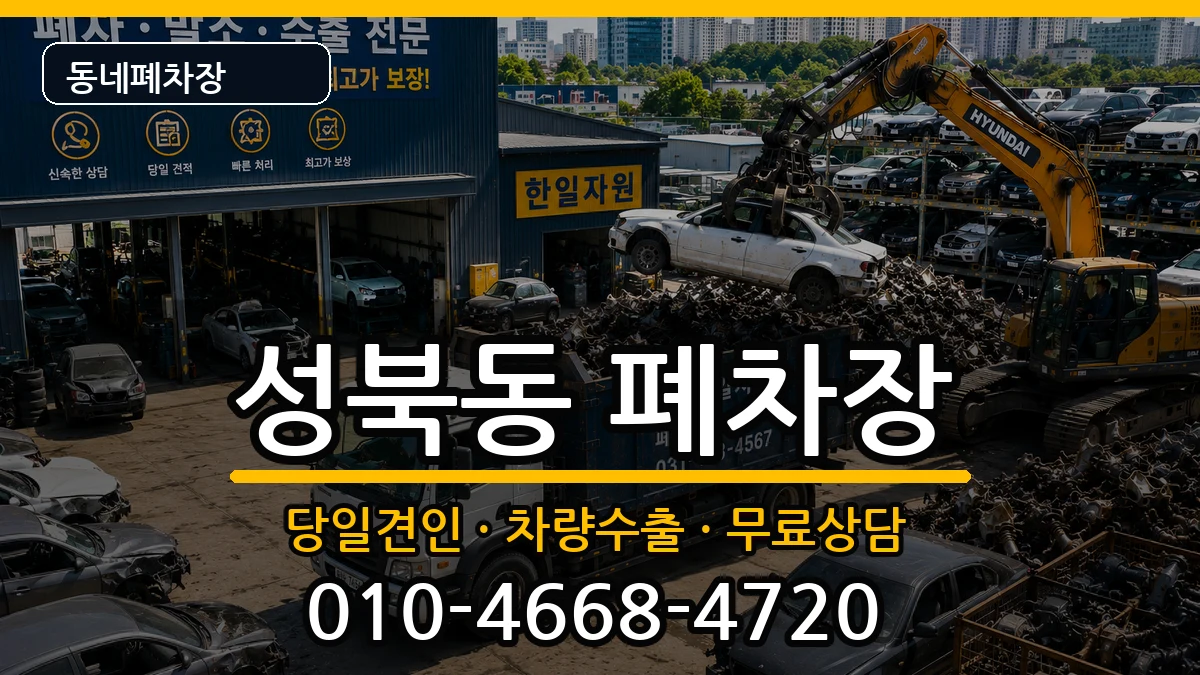 경상남도진주시성북동 폐차 경상남도진주시성북동 폐차 차량 처리 안내 이미지 3