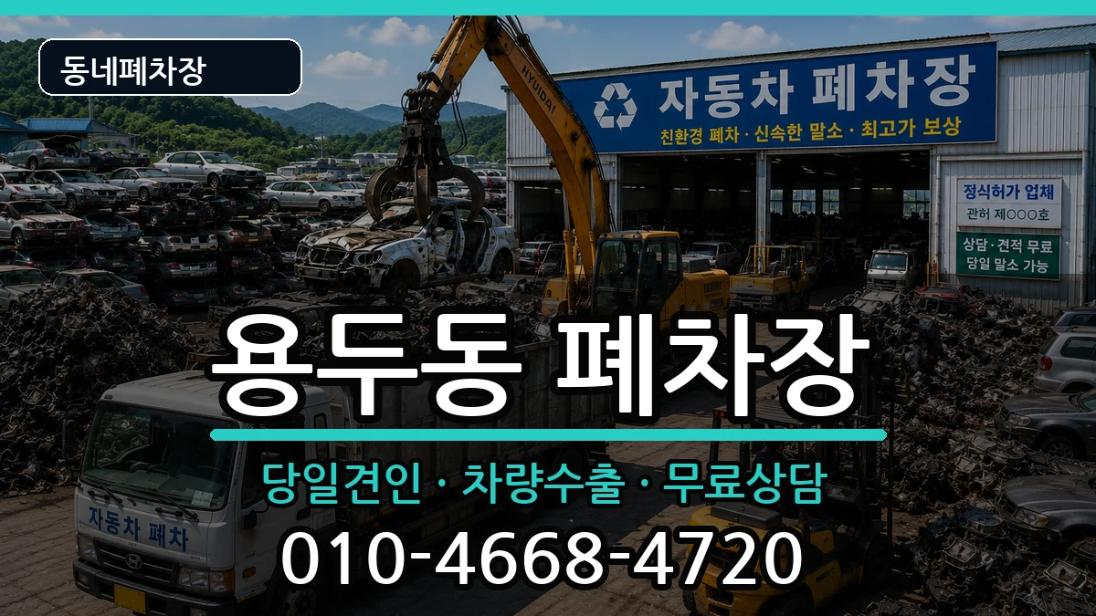 서울특별시동대문구용두동 폐차 서울특별시동대문구용두동 폐차 차량 처리 안내 이미지 2