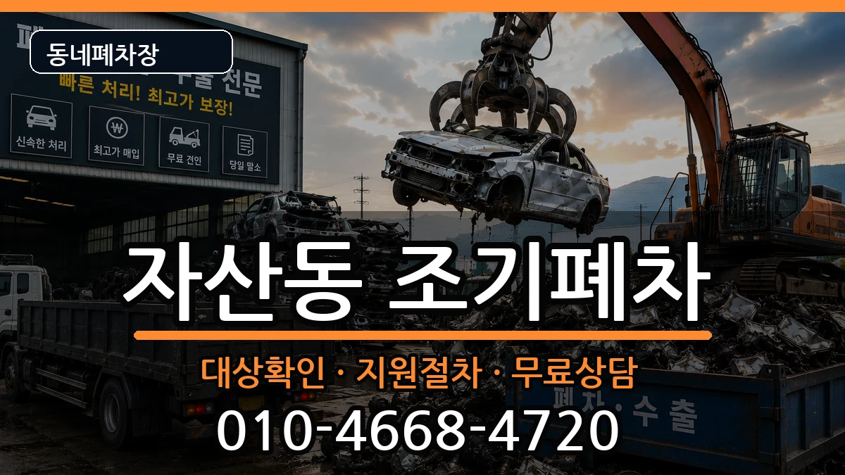 경상남도창원시마산합포구자산동  조기폐차 사례형