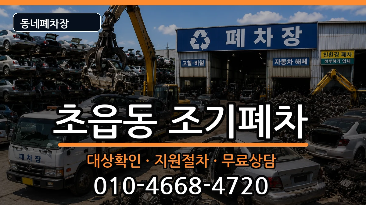 부산광역시부산진구초읍동 조기폐차 부산광역시부산진구초읍동 조기폐차 차량 처리 안내 이미지 1