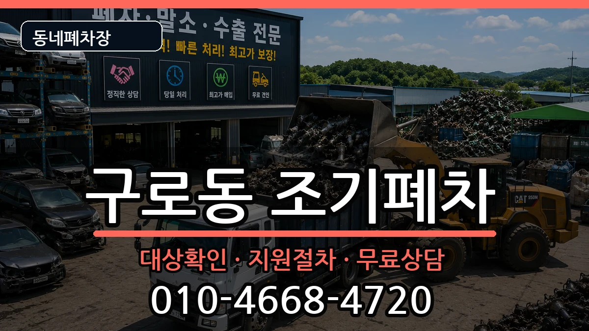 서울특별시구로구구로동  조기폐차 절차형