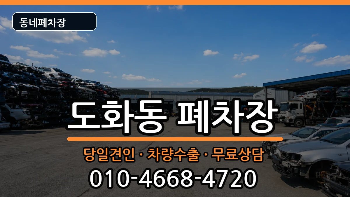 서울특별시마포구도화동 폐차 서울특별시마포구도화동 폐차 차량 처리 안내 이미지 2