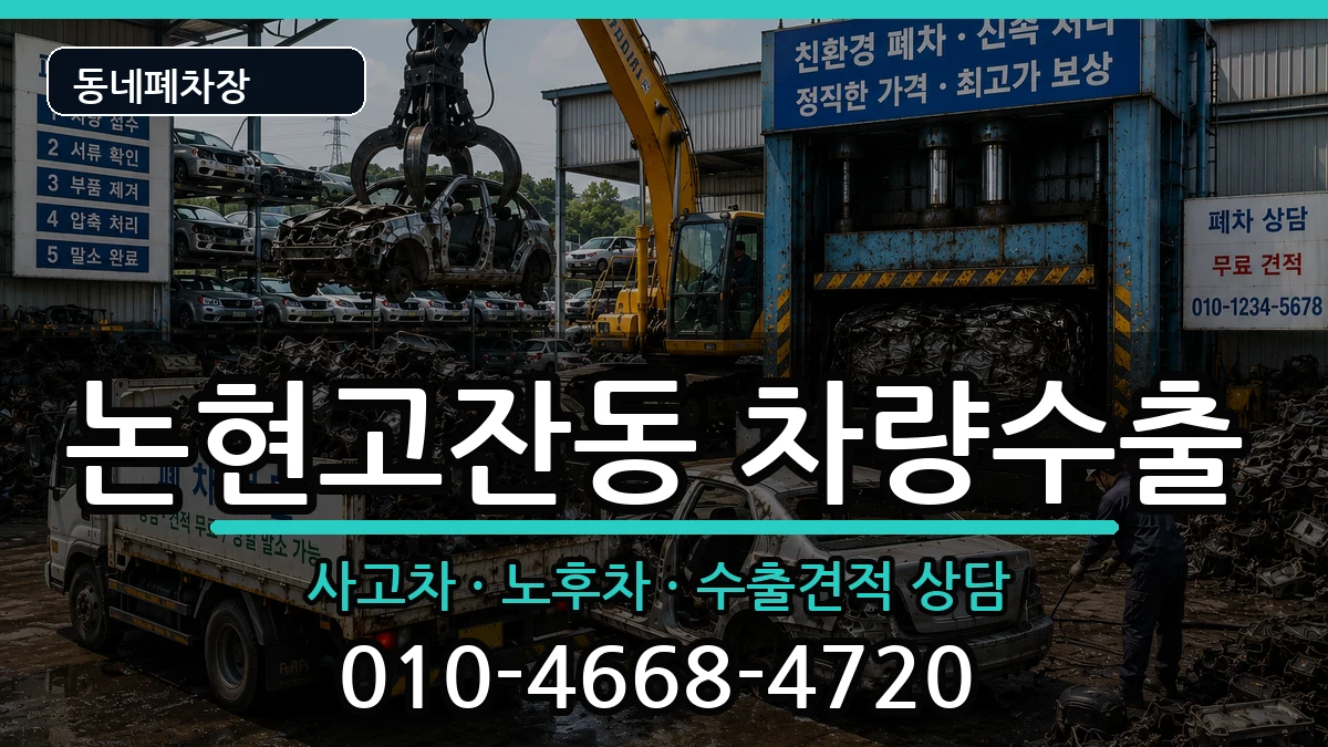 인천광역시남동구논현고잔동  차량수출 지역형