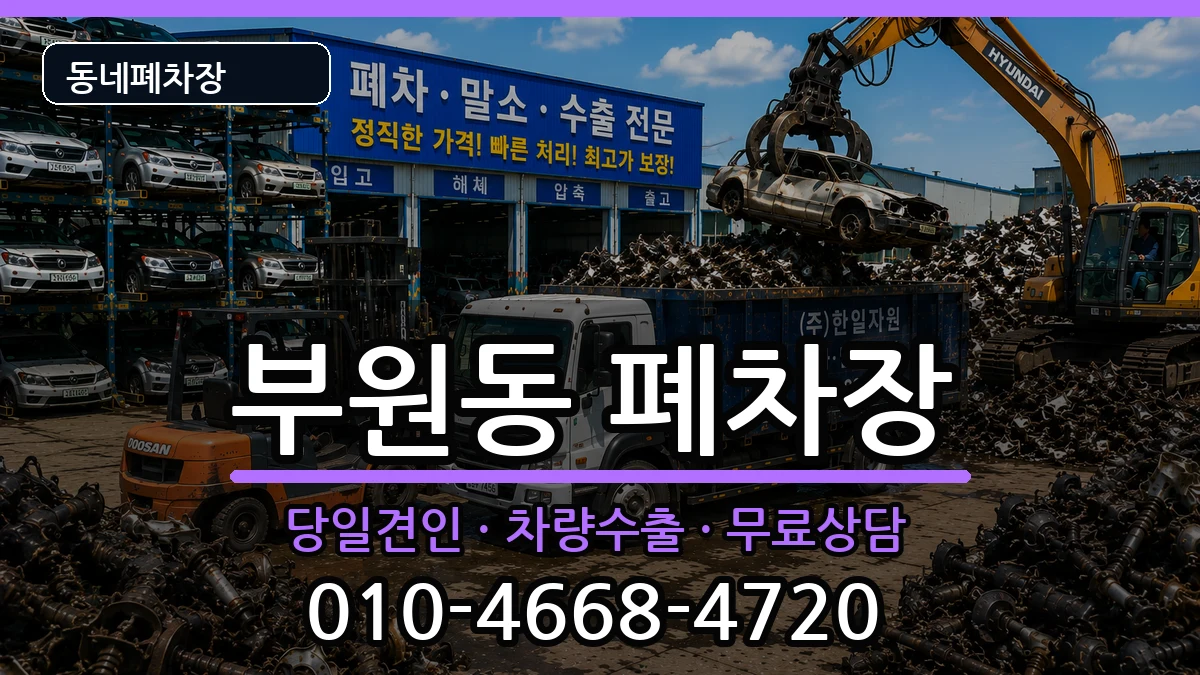 경상남도김해시부원동 폐차 경상남도김해시부원동 폐차 차량 처리 안내 이미지 1