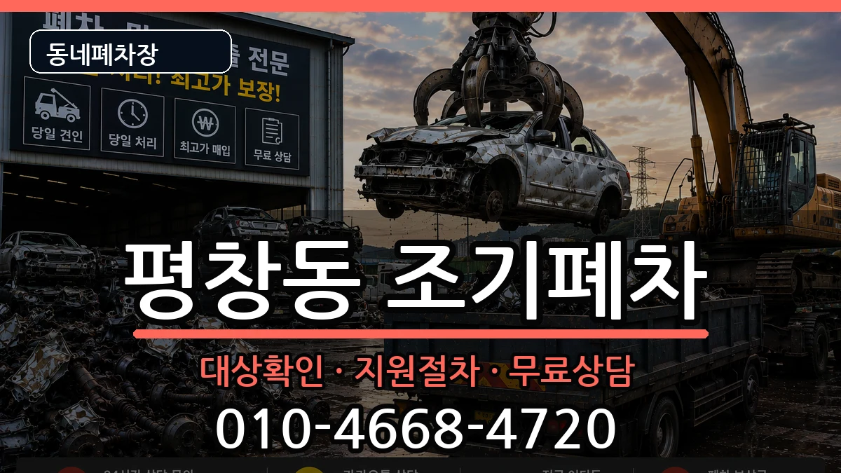 서울특별시종로구평창동 조기폐차 차량 처리 안내 이미지 1