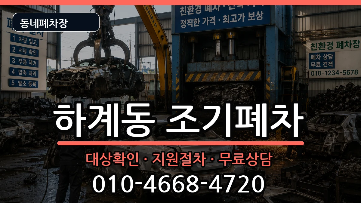 서울특별시노원구하계동 조기폐차 서울특별시노원구하계동 조기폐차 차량 처리 안내 이미지 1