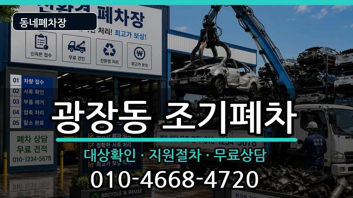 서울특별시광진구광장동 조기폐차 서울특별시광진구광장동 조기폐차 차량 처리 안내 이미지 1