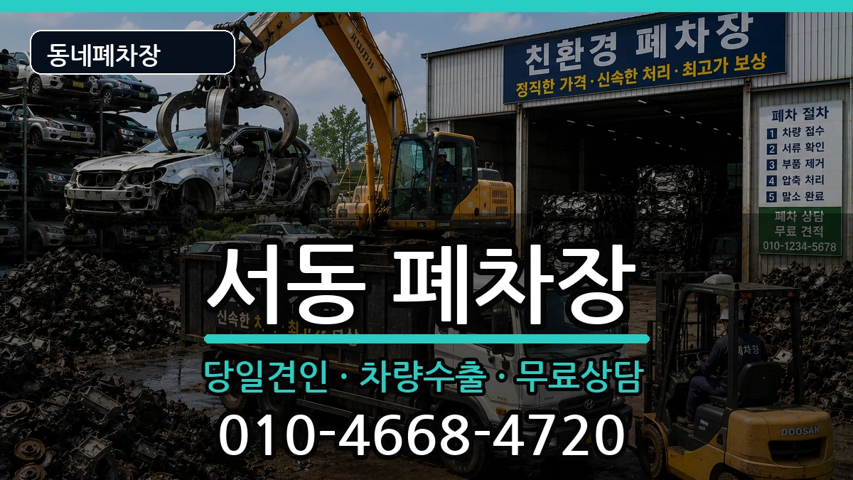 부산광역시금정구서동 폐차 부산광역시금정구서동 폐차 차량 처리 안내 이미지 2