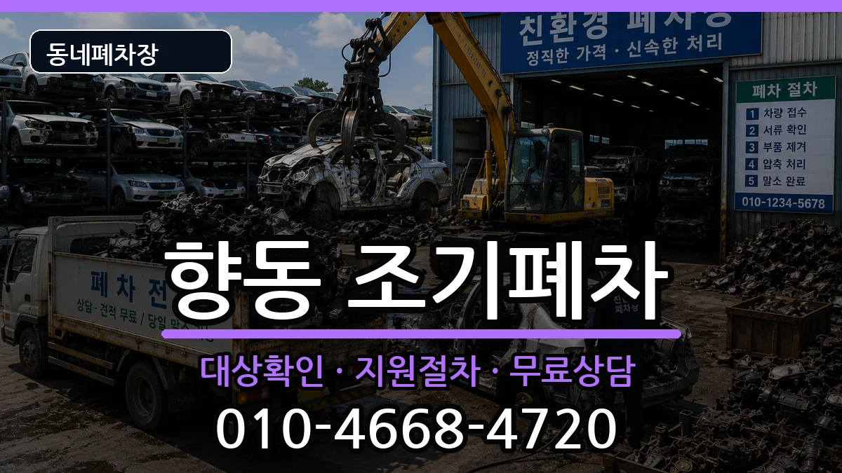 전라남도순천시향동 조기폐차 전라남도순천시향동 조기폐차 차량 처리 안내 이미지 2