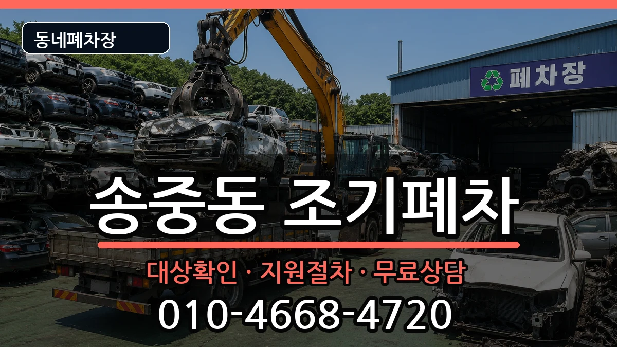 서울특별시강북구송중동  조기폐차 비교형