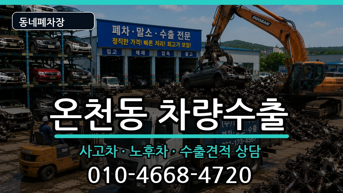 부산광역시동래구온천동 차량수출 부산광역시동래구온천동 차량수출 차량 처리 안내 이미지 1