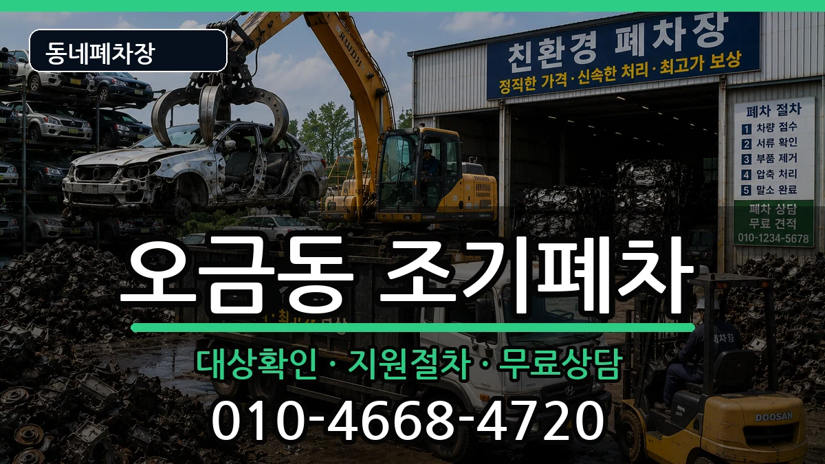 서울특별시송파구오금동 조기폐차 서울특별시송파구오금동 조기폐차 차량 처리 안내 이미지 2