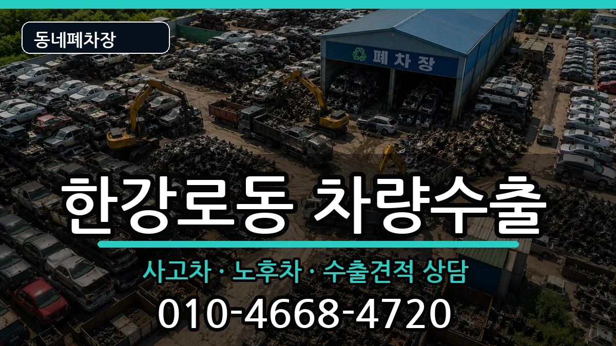 서울특별시용산구한강로동 차량수출 서울특별시용산구한강로동 차량수출 차량 처리 안내 이미지 2