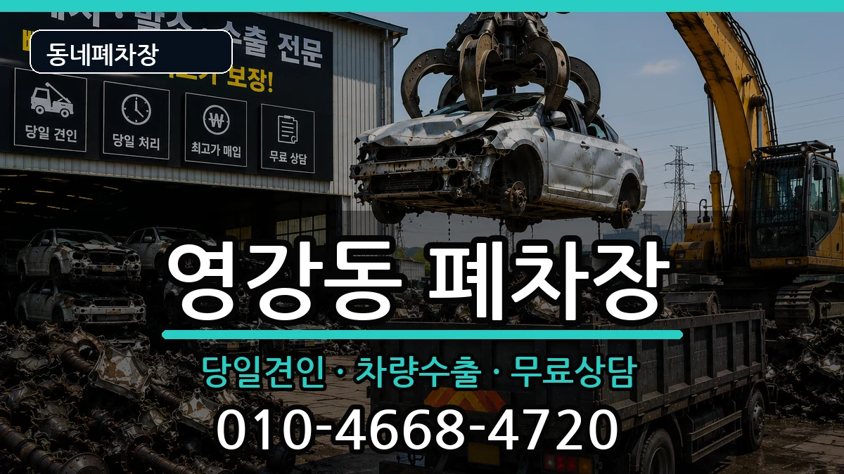 전라남도나주시영강동  폐차 비교형