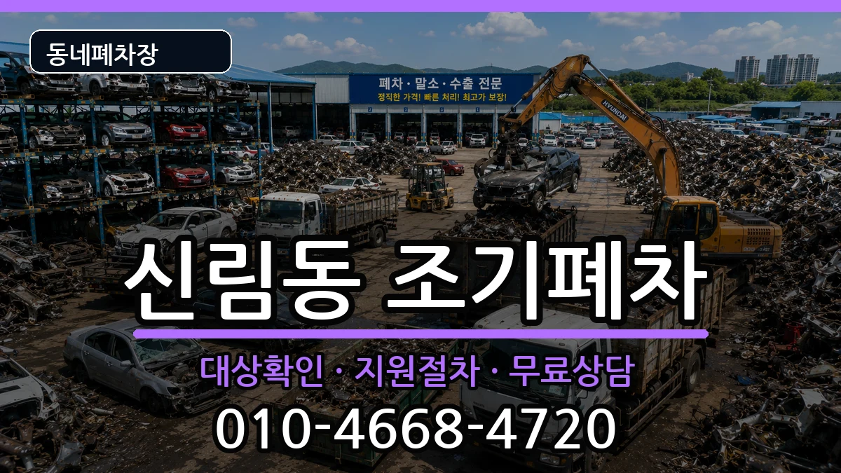 서울특별시관악구신림동 조기폐차 서울특별시관악구신림동 조기폐차 차량 처리 안내 이미지 2