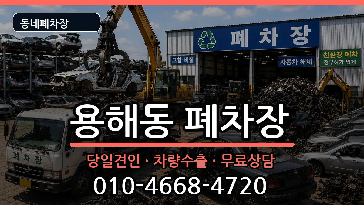 전라남도목포시용해동 폐차 전라남도목포시용해동 폐차 차량 처리 안내 이미지 3