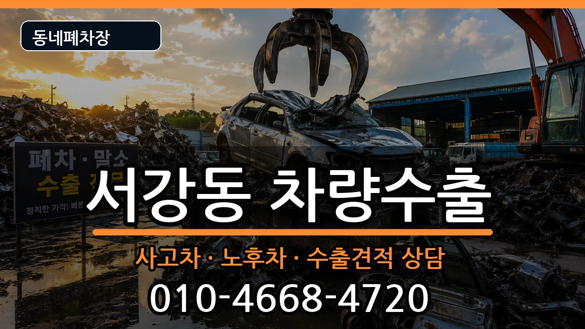 서울특별시마포구서강동  차량수출 절차형