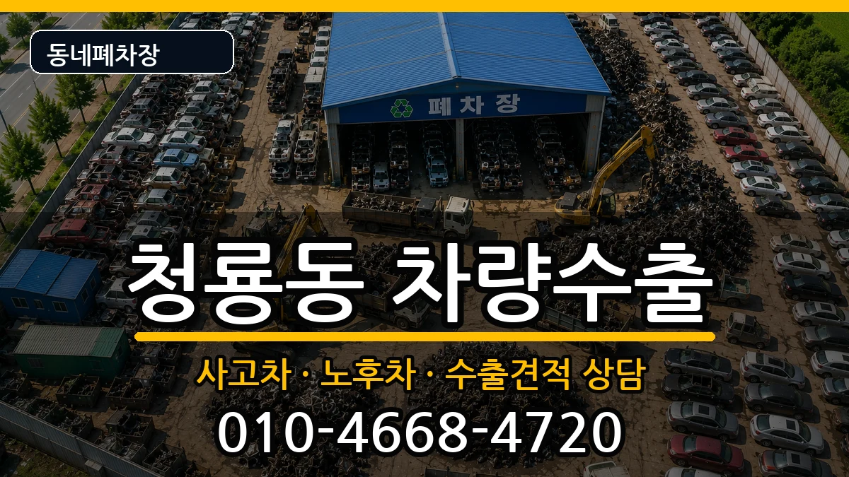 서울특별시관악구청룡동 차량수출 서울특별시관악구청룡동 차량수출 차량 처리 안내 이미지 2