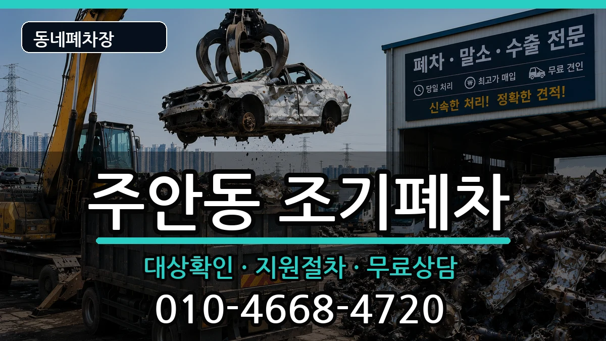 인천광역시미추홀구주안동  조기폐차 비교형