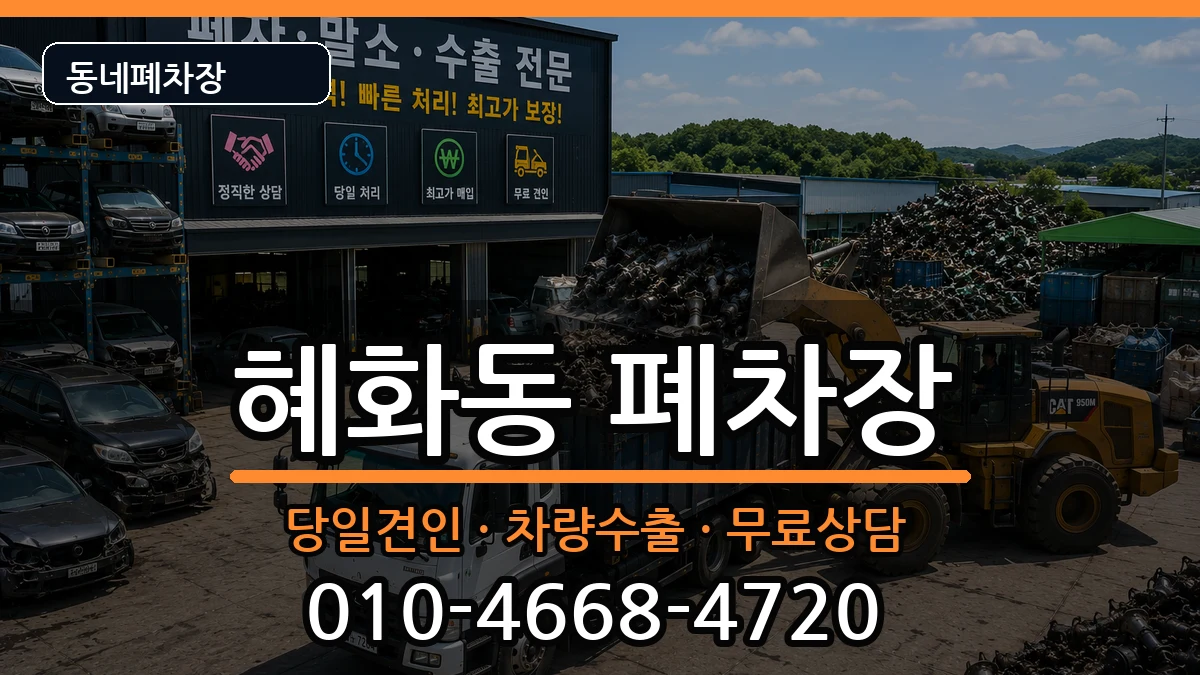 서울특별시종로구혜화동 폐차 서울특별시종로구혜화동 폐차 차량 처리 안내 이미지 2