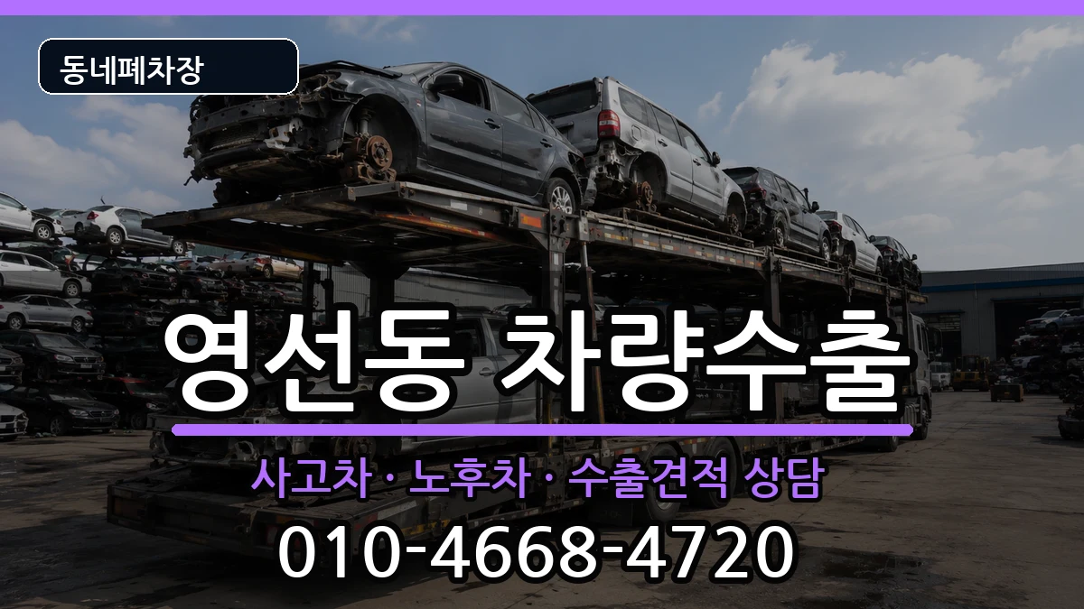 부산광역시영도구영선동  차량수출 주의사항형