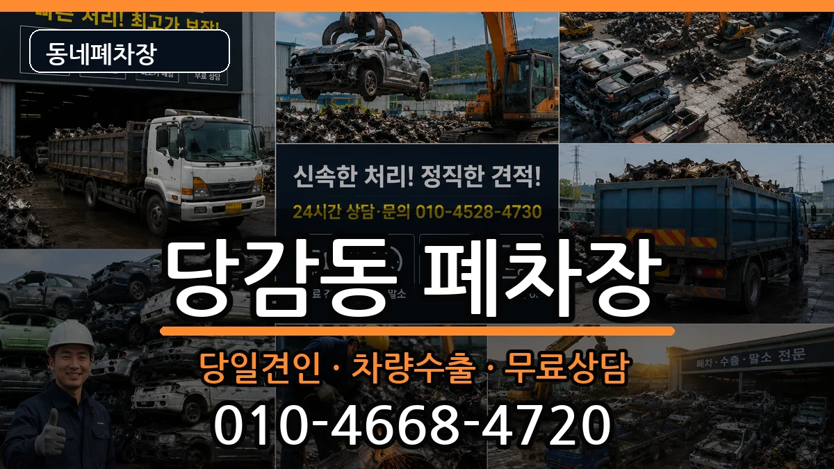 부산광역시부산진구당감동 폐차 부산광역시부산진구당감동 폐차 차량 처리 안내 이미지 3