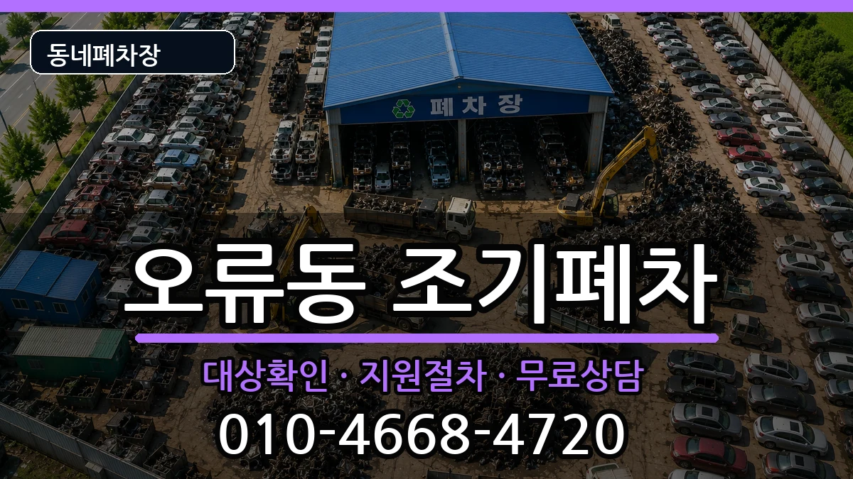 서울특별시구로구오류동 조기폐차 서울특별시구로구오류동 조기폐차 차량 처리 안내 이미지 3