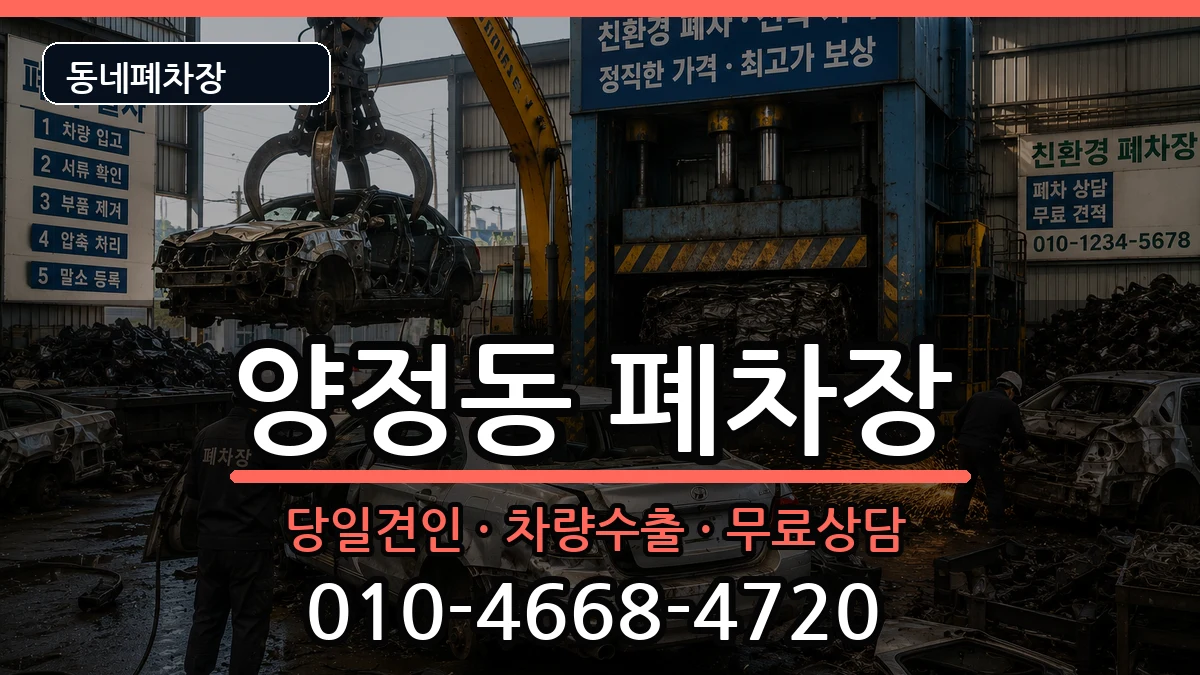 부산광역시부산진구양정동 폐차 부산광역시부산진구양정동 폐차 차량 처리 안내 이미지 3