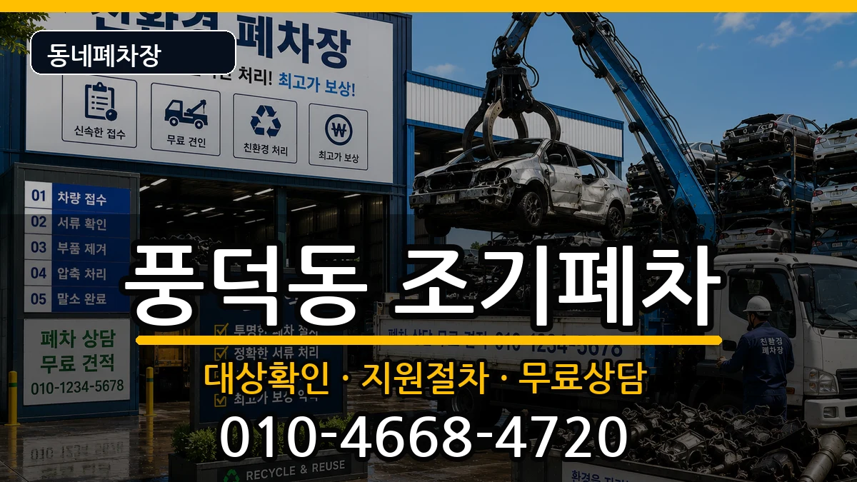 전라남도순천시풍덕동 조기폐차 전라남도순천시풍덕동 조기폐차 차량 처리 안내 이미지 1