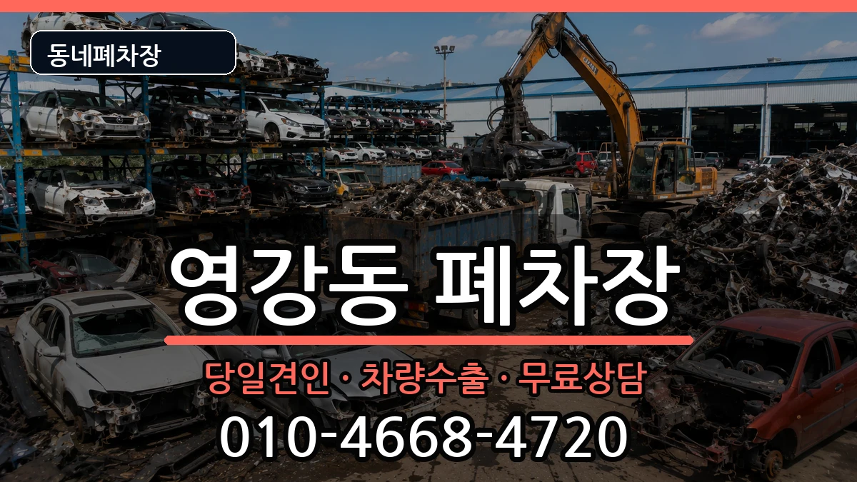 전라남도나주시영강동 폐차 전라남도나주시영강동 폐차 차량 처리 안내 이미지 2