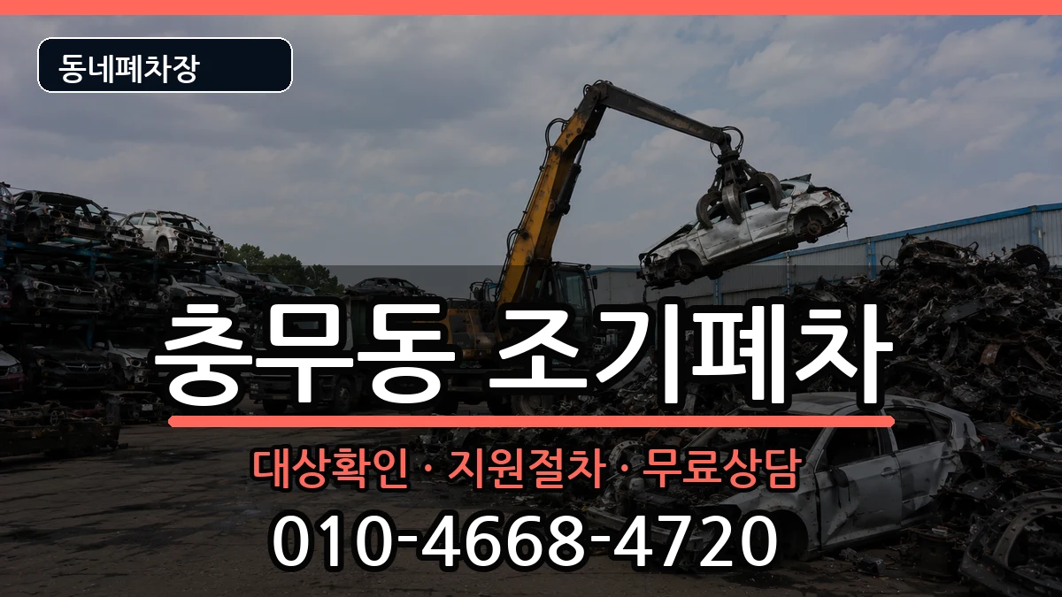 경상남도창원시진해구충무동 조기폐차 경상남도창원시진해구충무동 조기폐차 차량 처리 안내 이미지 2